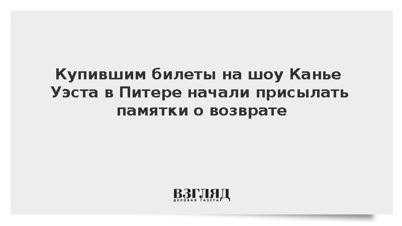 Купившим билеты на шоу Канье Уэста в Питере начали присылать памятки о возврате