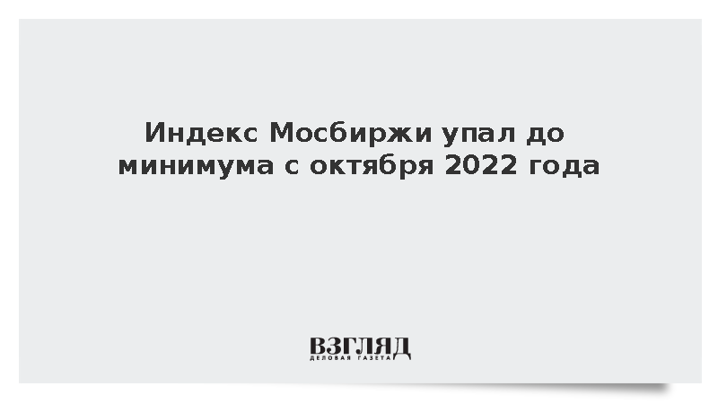 Индекс Мосбиржи впервые с октября 2022 года опустился ниже 1900 пунктов