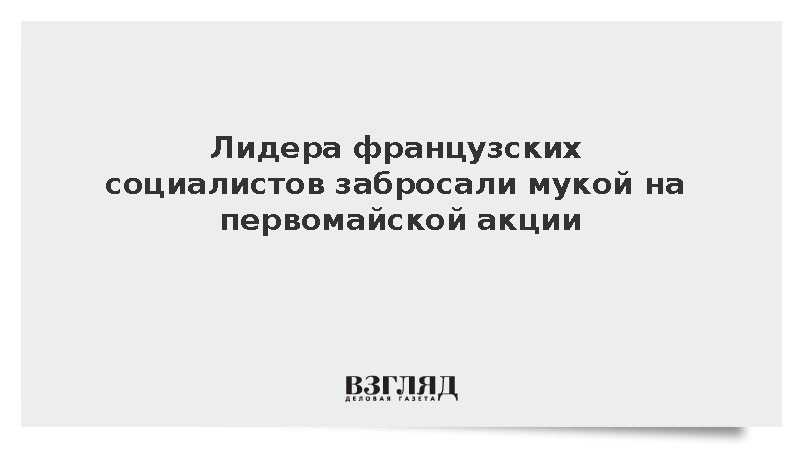 Неизвестные в масках обсыпали мукой лидера Социалистической партии Франции Фора