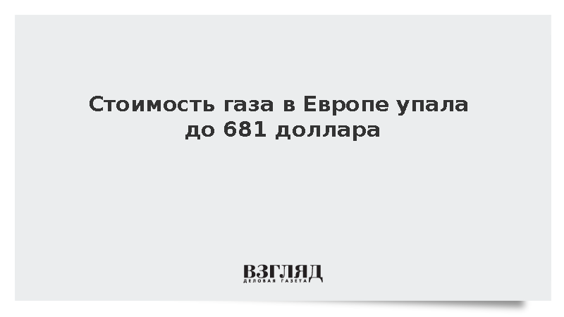 Биржевые цены на газ в Европе опустились до 681 доллара