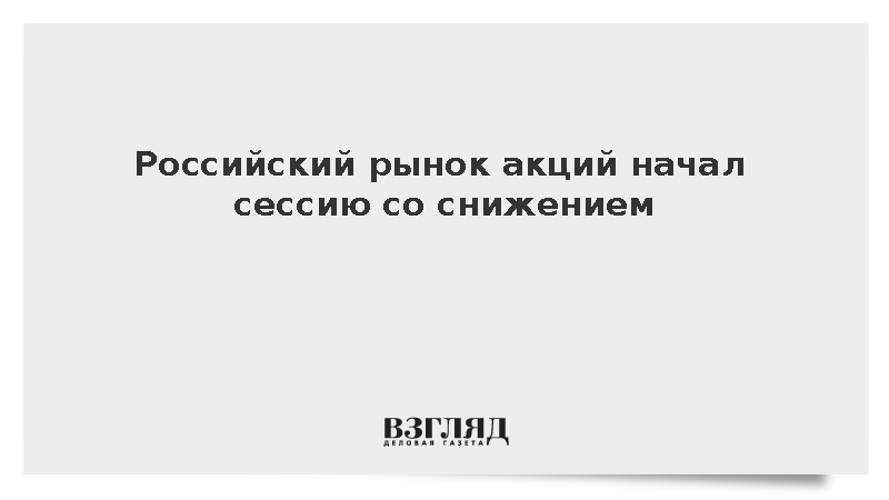 Российский рынок акций начал сессию со снижением