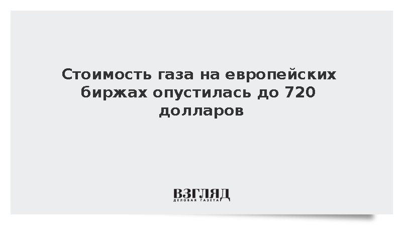 Цены на газ в Европе снизились на 1% до 720 долларов