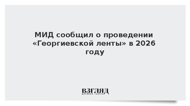 МИД сообщил о проведении «Георгиевской ленты» в 2026 году