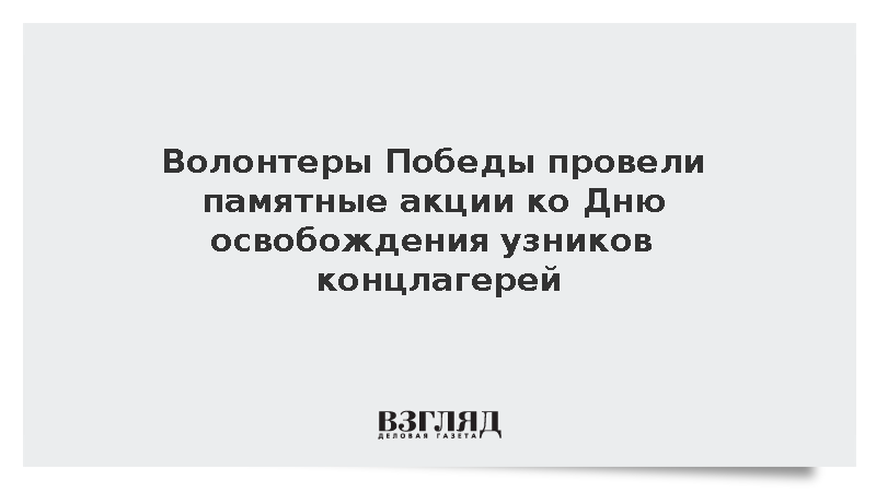 Волонтеры Победы провели памятные акции ко Дню освобождения узников концлагерей