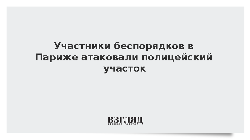 Участники беспорядков в Париже атаковали полицейский участок