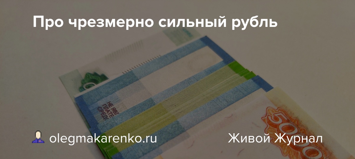 Про чрезмерно сильный рубль