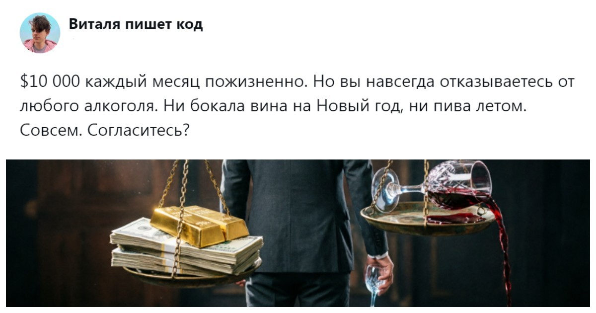 Сделка века или покупка одиночества: пользователи рассказали, согласятся ли за пожизненную ежемесячную выплату навсегда попрощаться с алкоголем