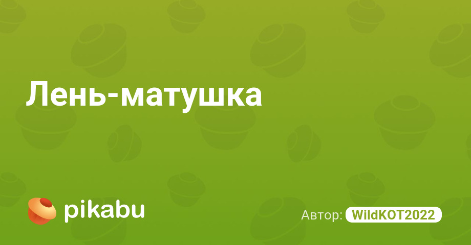 Лень-матушка