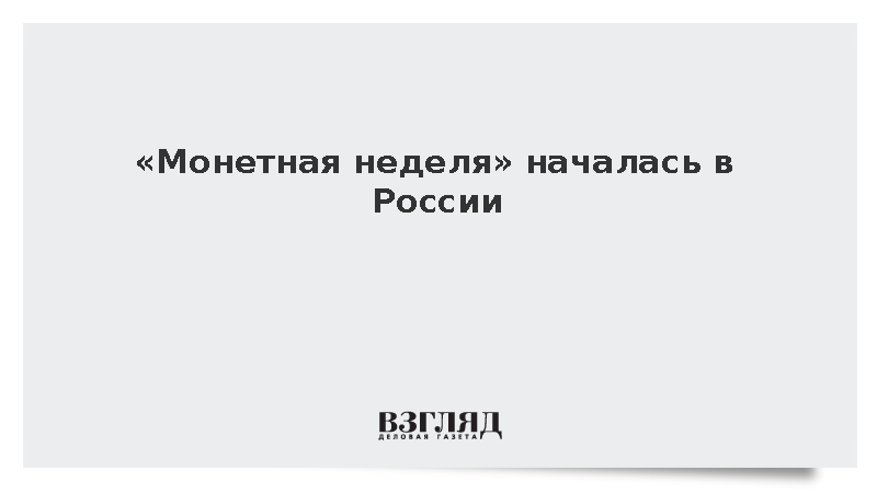 «Монетная неделя» началась в России