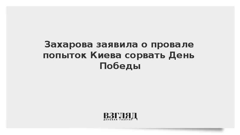 МИД: Попытки Киева сорвать празднование 9 Мая за рубежом провалились