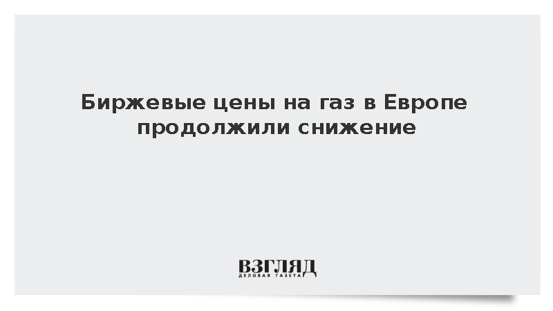 Стоимость газа на европейских биржах упала до 695 долларов