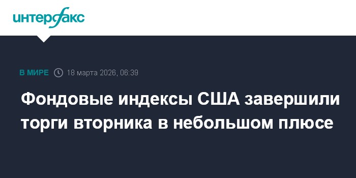Фондовые индексы США завершили торги вторника в небольшом плюсе