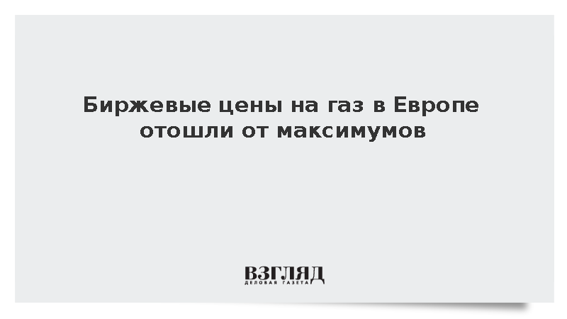 Стоимость газа в Европе стабилизировалась ниже 1 тыс. долларов