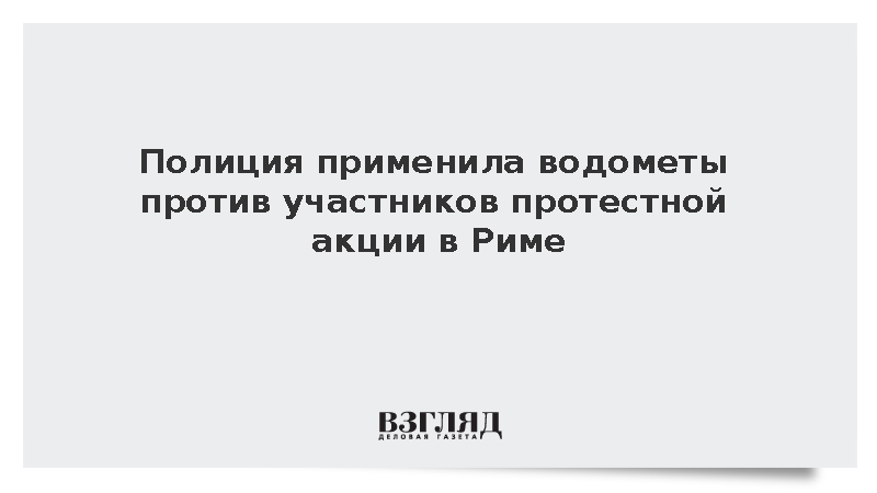 Участники протестной акции в Риме попытались прорвать оцепление полиции