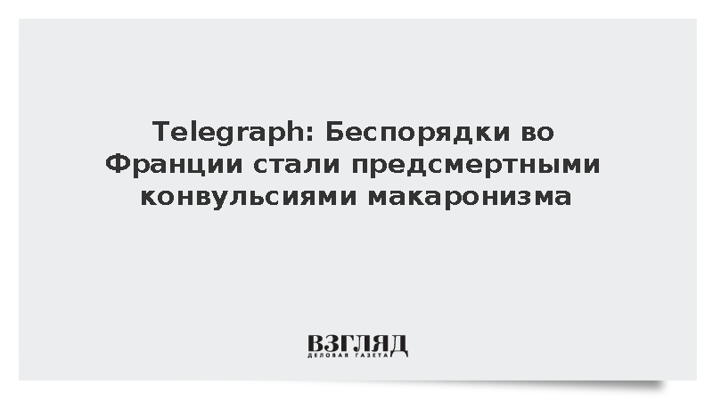 The Telegraph: Беспорядки во Франции лишили Макрона политического капитала