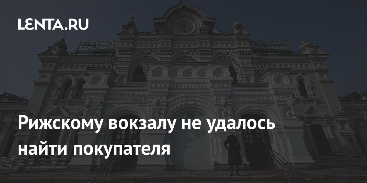 Рижскому вокзалу не удалось найти покупателя