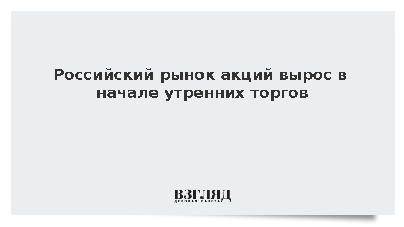 Индекс Мосбиржи повысился на старте утренней торговой сессии