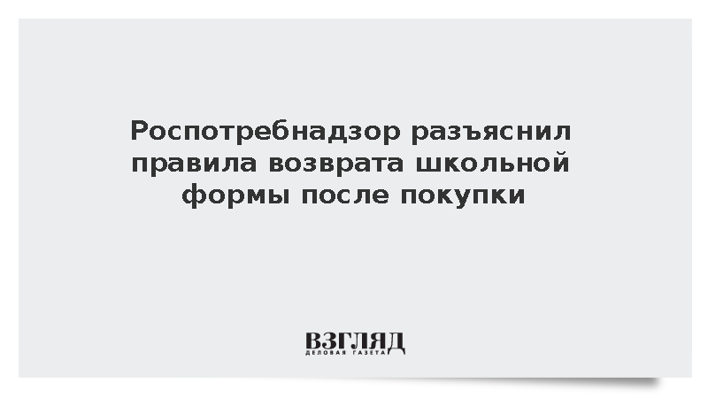 Роспотребнадзор разъяснил правила возврата школьной формы после покупки
