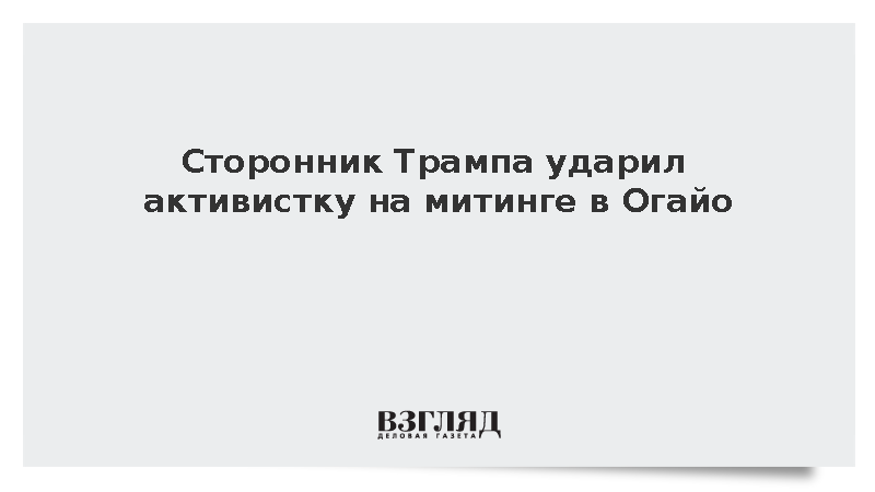 Fox News: Сторонник Трампа ударил протестующую на митинге в Огайо