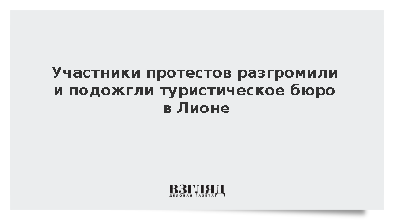 BFMTV: Протестующие устроили пожар в здании туристического бюро в Лионе