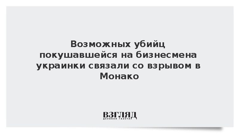 ГП Украины: Возможные убийцы Березовской могут быть связаны со взрывом в Монако