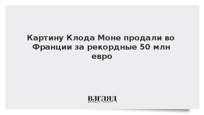 На аукционе в Париже картину Клода Моне продали за 50 млн евро