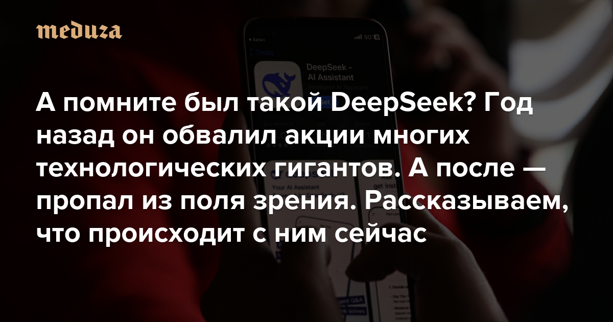 А помните был такой DeepSeek? Год назад он обвалил акции многих технологических гигантов. А после — пропал из поля зрения. Рассказываем, что происходит с ним сейчас и почему он остается угрозой для западных конкурентов