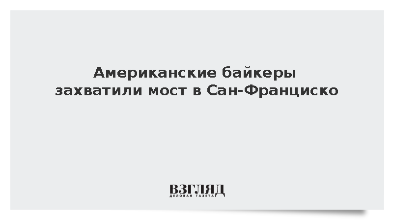 Полиция Сан-Франциско задержала девять байкеров за блокировку движения по мосту