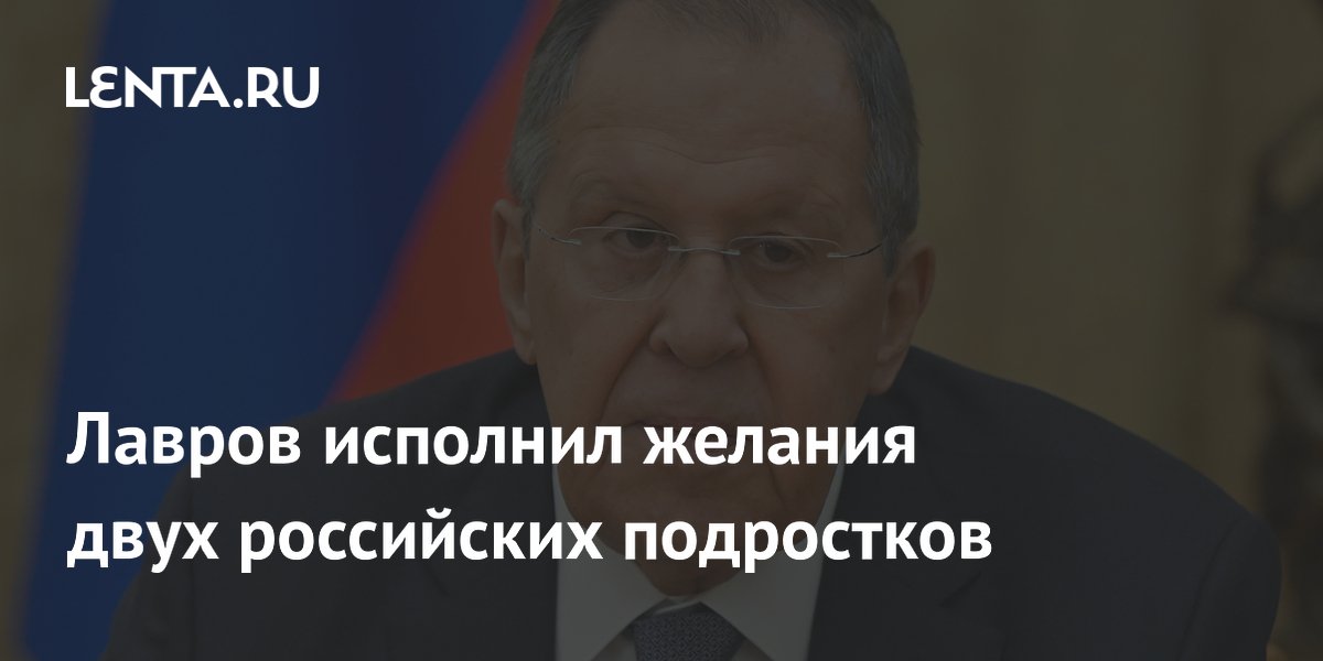 Лавров осуществил мечты двух подростков в рамках новогодней акции