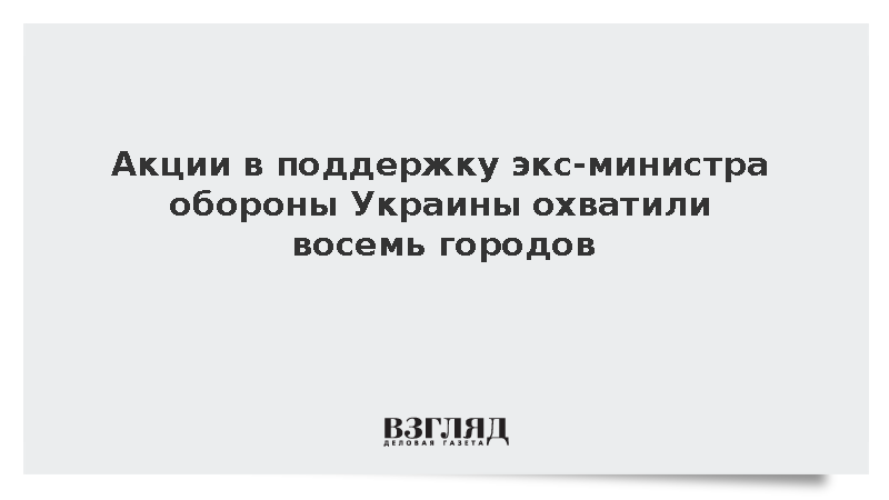 На Украине десятый день подряд прошли протесты из-за отставки главы Минобороны