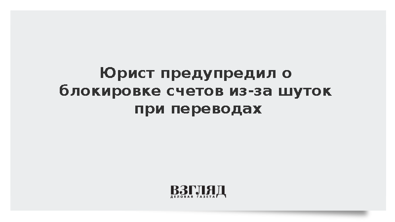 Юрист Хаминский указал на блокировку счета из-за шуток с переводами