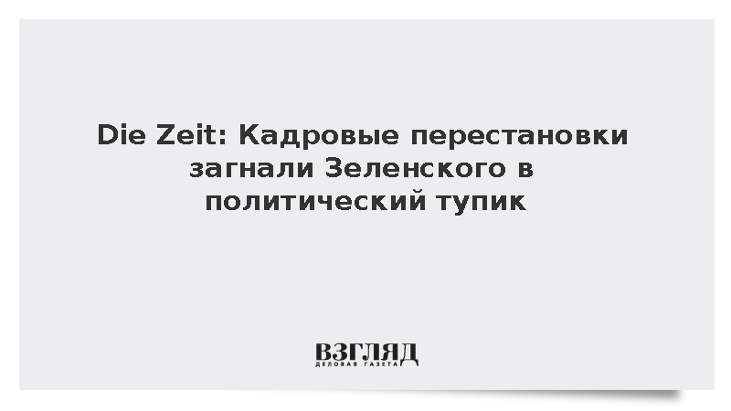 Die Zeit: Кадровые перестановки загнали Зеленского в политический тупик