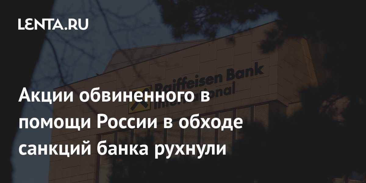 Акции обвиненного в помощи России в обходе санкций банка рухнули