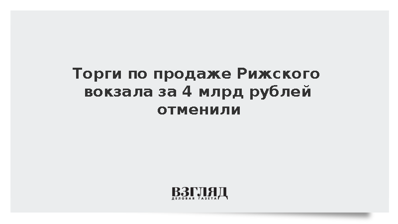 Торги по продаже Рижского вокзала за 4 млрд рублей отменили в третий раз