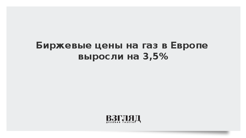 Стоимость европейского газа на биржевых торгах приблизилась к 580 долларам