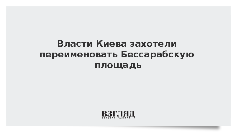 Власти Киева захотели переименовать Бессарабскую площадь
