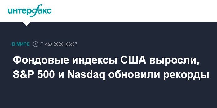 Фондовые индексы США выросли, S&P 500 и Nasdaq обновили рекорды