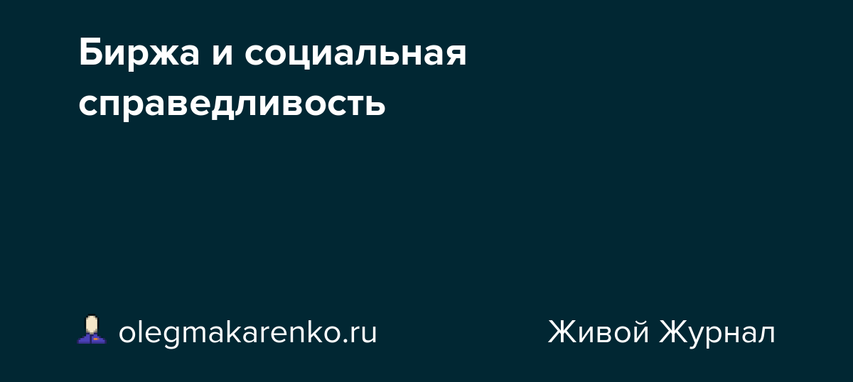 Биржа и социальная справедливость