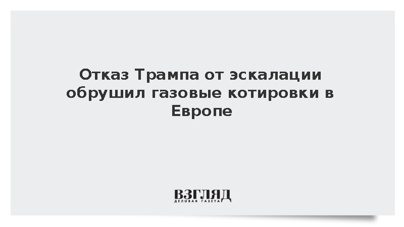 Биржевые цены на газ в Европе опустились ниже 700 долларов
