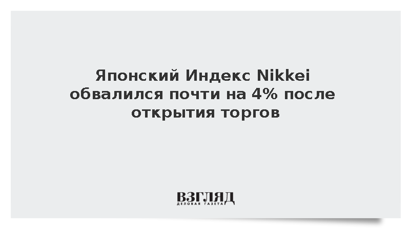 Японский Индекс Nikkei обвалился почти на 4% после открытия торгов