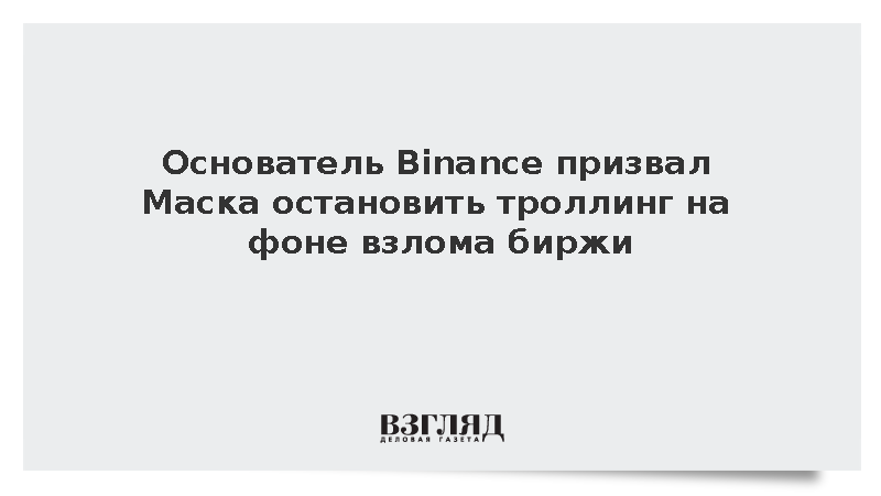 Основатель Binance Чжао призвал Маска остановить троллинг на фоне взлома биржи