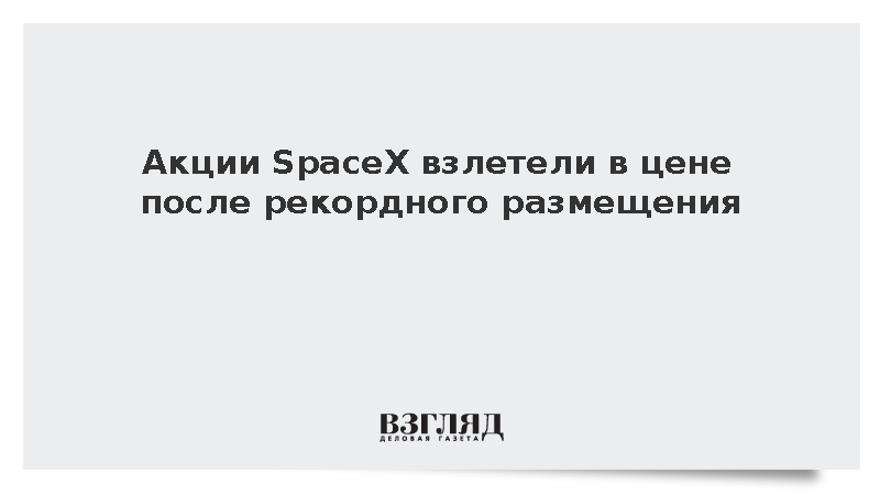 Стоимость акций SpaceX подскочила на 18,33% в начале торгов после рекордного IPO