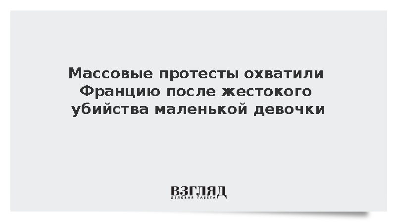 Французы устроили массовые протесты после убийства педофилом 11-летней девочки