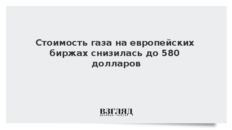 Июльские фьючерсы на газ в Европе подешевели на 2%