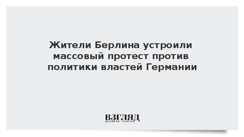 Акция против сокращения социальных расходов собрала в Берлине тысячи участников