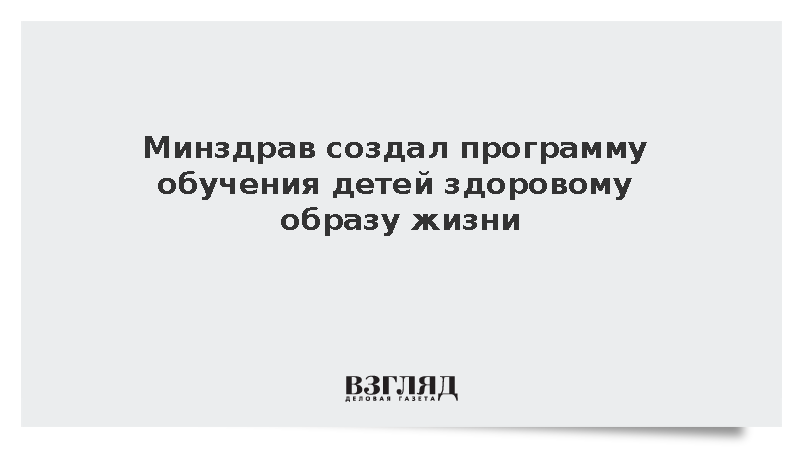 Минздрав создал программу обучения детей здоровому образу жизни