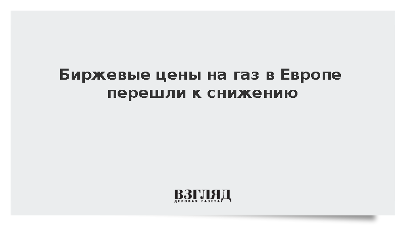 Стоимость газа на европейских биржах опустилась ниже 660 долларов