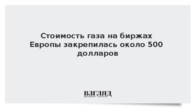 Биржевые цены на европейский газ стабилизировались вблизи 500 долларов