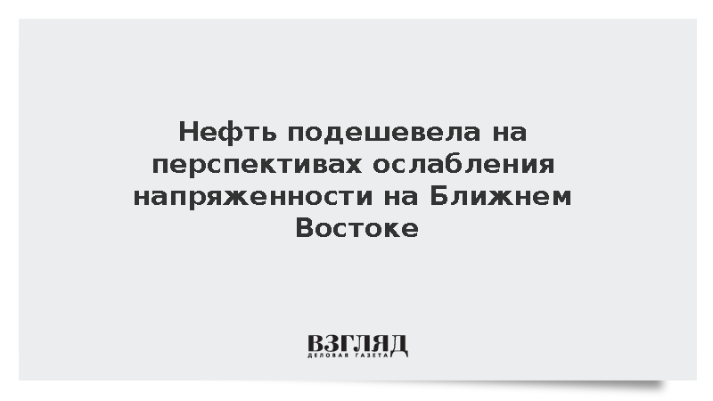 Нефть подешевела на перспективах ослабления напряженности на Ближнем Востоке