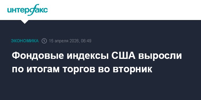 Фондовые индексы США выросли по итогам торгов во вторник